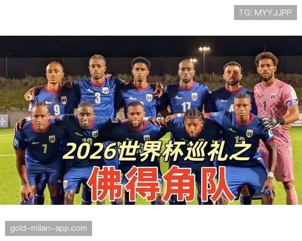 佛得角冲击2026世界杯：非洲新势力能否首度闯入决赛圈
